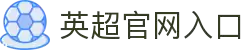 英超联赛-英格兰足球超级联赛中文官网